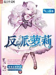变身反派萝莉封面