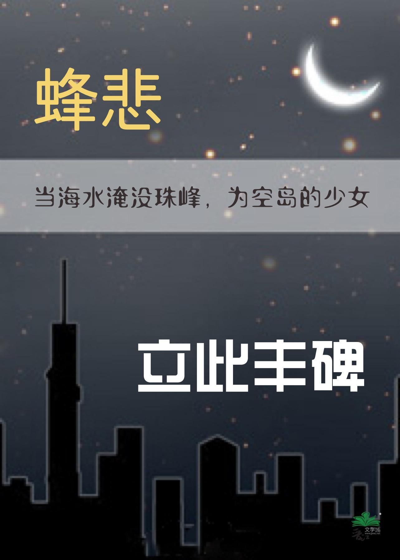 蜂悲封面