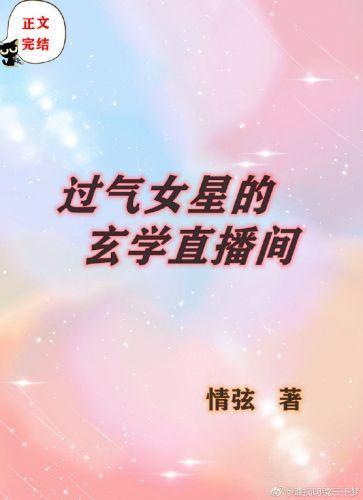过气女星的玄学直播间[穿书]封面