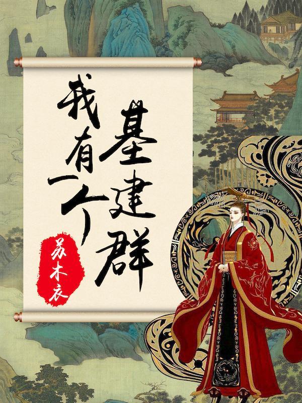 我有一个基建群封面