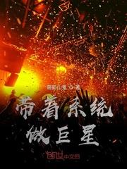 带着系统做巨星封面