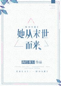 她从末世而来封面