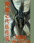 网游之代练传说封面