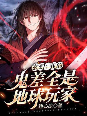玄幻：我的鬼差全是地球玩家封面