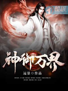 神御万界封面