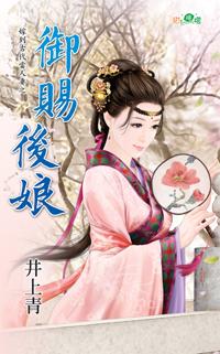 御赐后娘封面