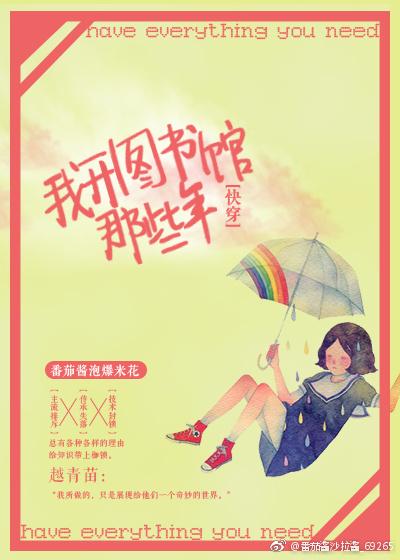 我开图书馆那些年[快穿]封面