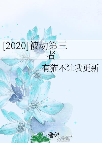 [2020]被动第三者封面