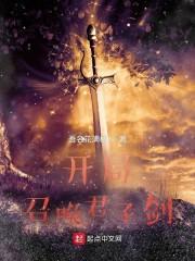 开局召唤君子剑封面