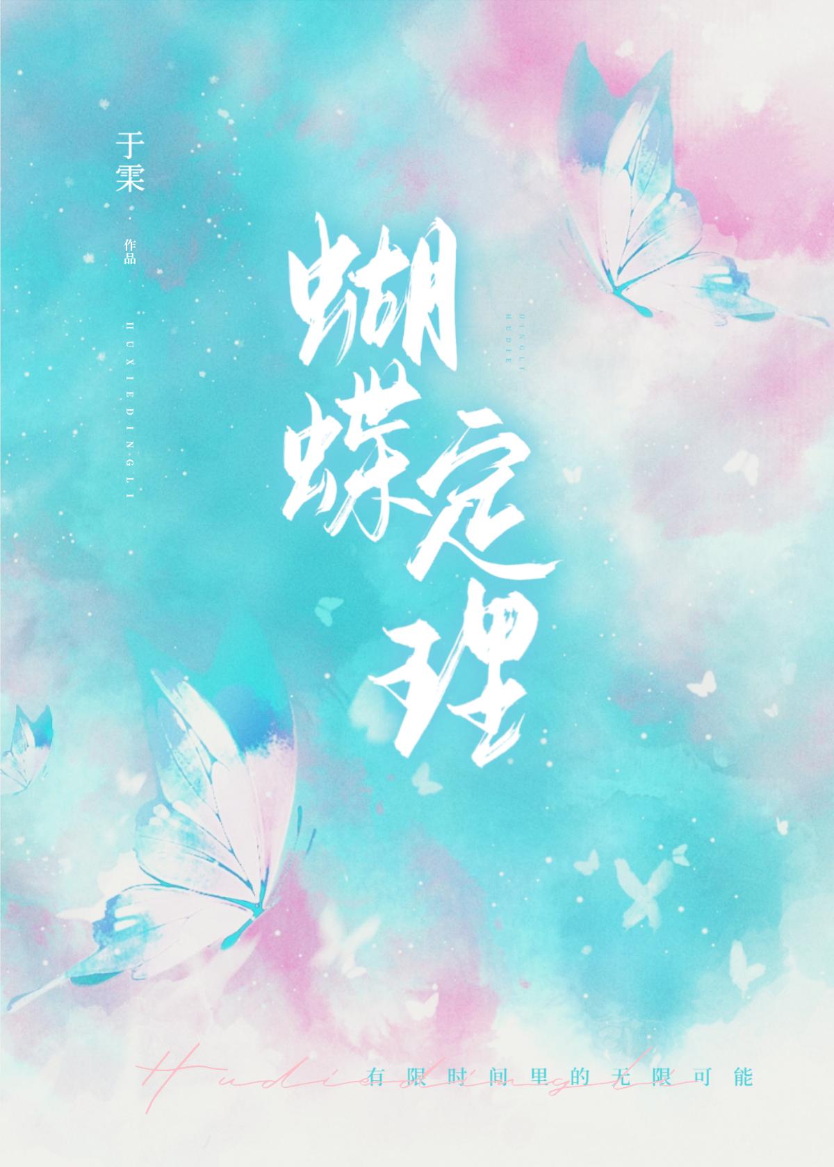 蝴蝶定理封面