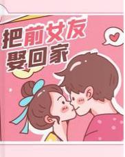 把前女友娶回家封面