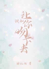 被顶流暗恋的第八年封面