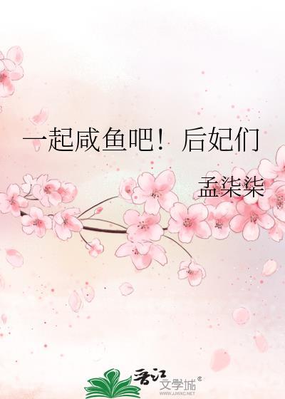 一起咸鱼吧！后妃们封面