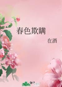 春色欺瞒封面