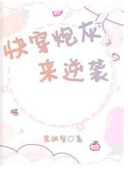 快穿炮灰来逆袭封面