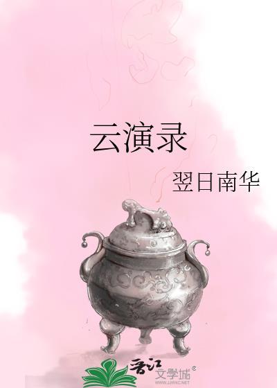 云演录封面