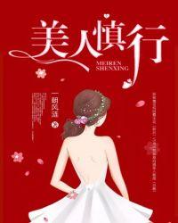 美人慎行封面