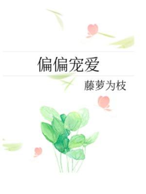 病态宠爱封面