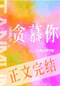 贪慕你封面