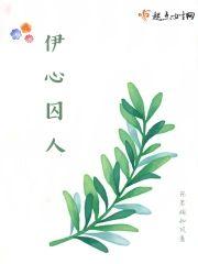 伊心囚人封面