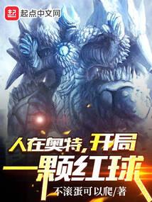 人在奥特，开局一颗红球封面