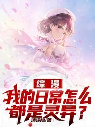 综漫：我的日常怎么都是灵异？封面