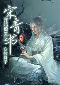 穿越倚天之宋青书封面