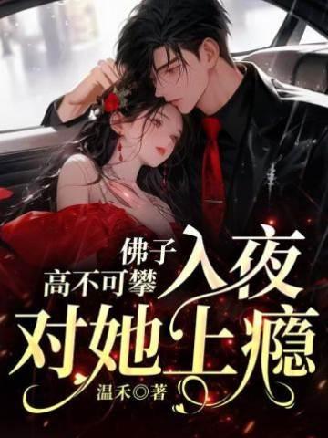 佛子高不可攀，入夜对她上瘾封面