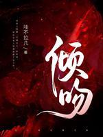 倾吻封面