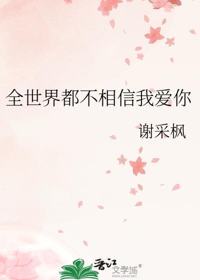 全世界都不相信我爱你封面
