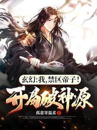 无敌玄幻，从成为禁区帝子开始！封面