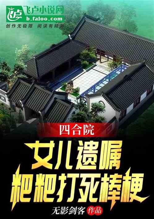 四合院：女儿遗嘱，粑粑打死棒梗封面