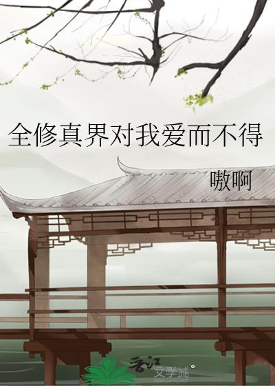 全修真界对我爱而不得封面