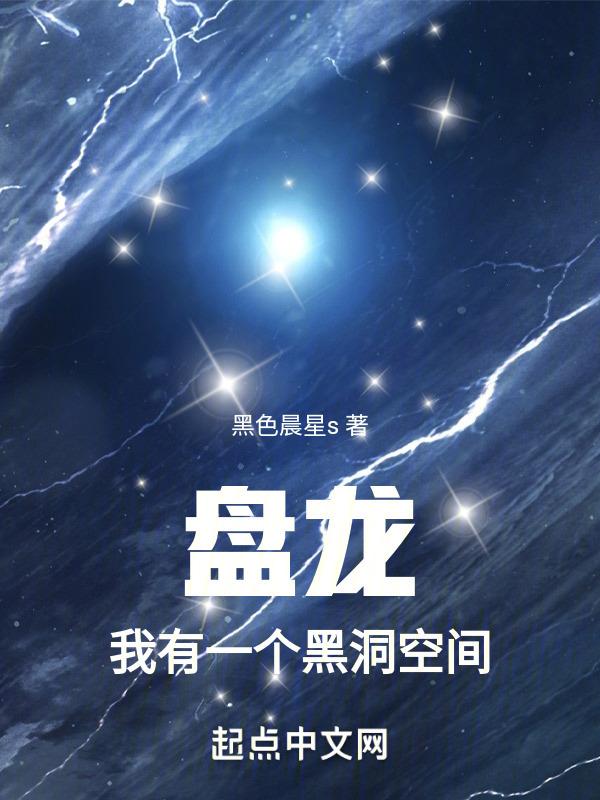 盘龙，我有一个黑洞空间封面