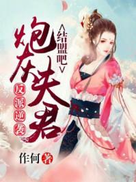 神尊别跑：女配今天也想逆袭封面