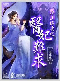 冷王追妻之医妃难求封面