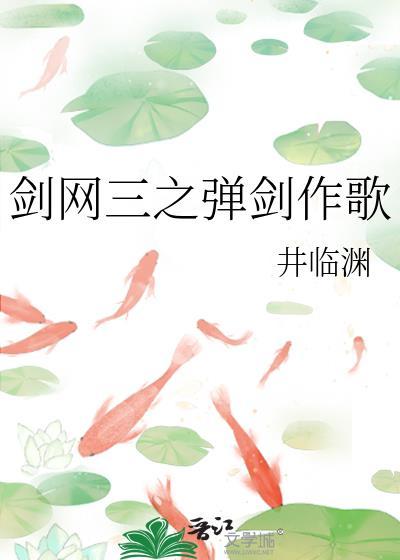 剑网三之弹剑作歌封面