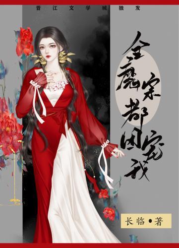 全魔宗都团宠我封面