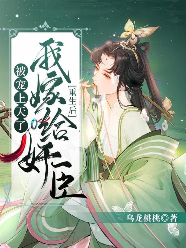 重生后我嫁给奸臣被宠上天了封面