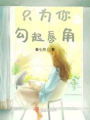只为你勾起唇角封面