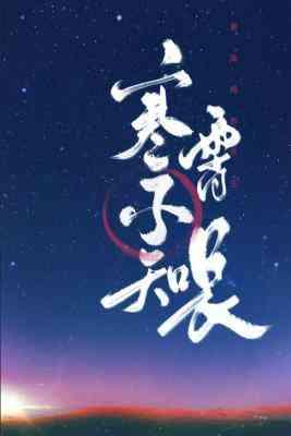 寒霄不知长封面