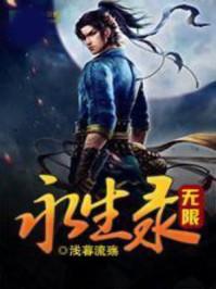 无限永生录封面