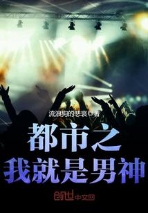 都市之我就是男神封面