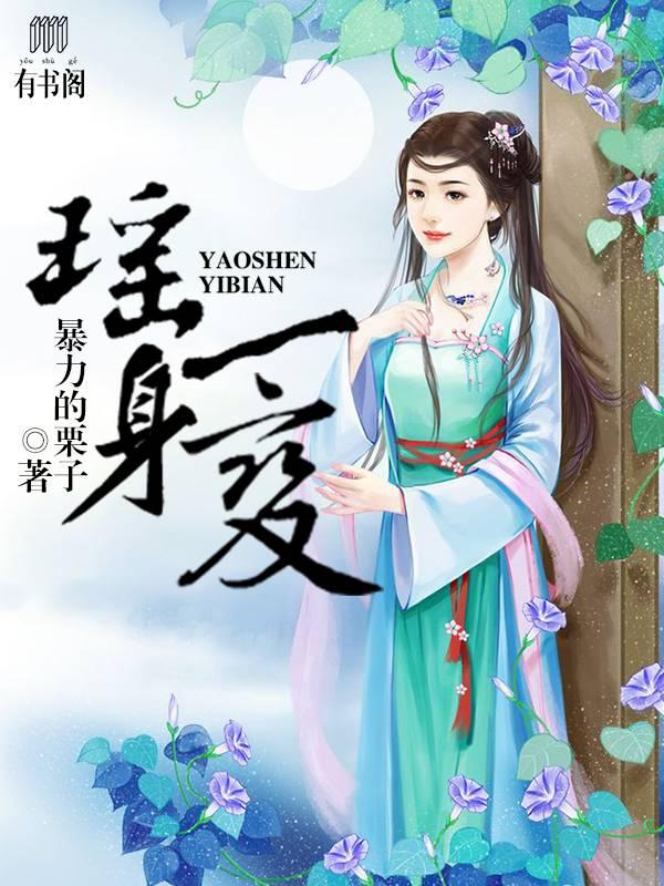 瑶身一变封面