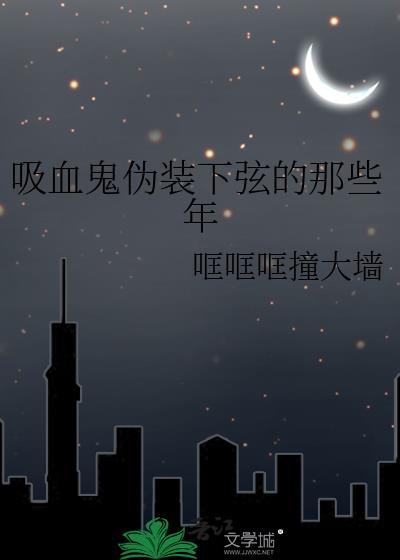 吸血鬼伪装下弦的那些年封面