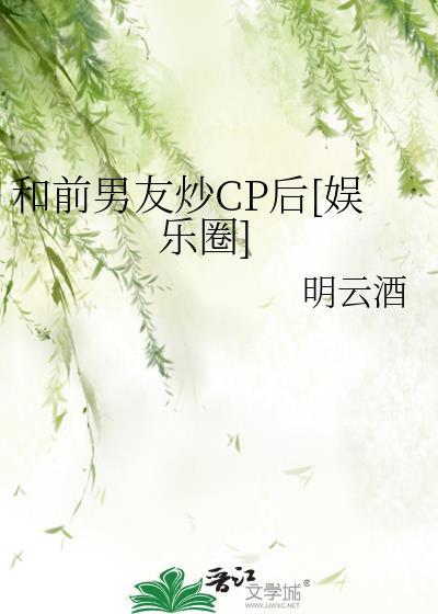 和前男友炒CP后[娱乐圈]封面