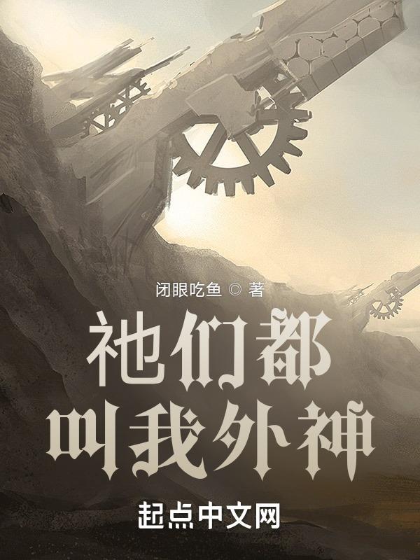 祂们都叫我外神"，"copyright":"起点中文网封面