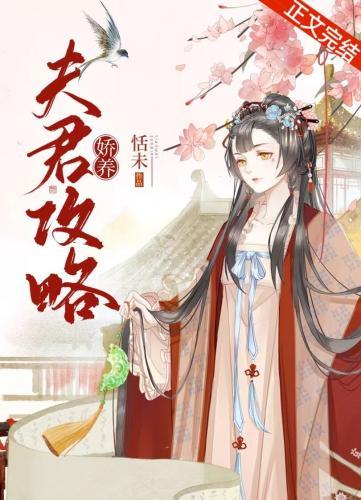 娇养夫君攻略封面