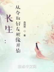 长生：从夺取好友机缘开始封面