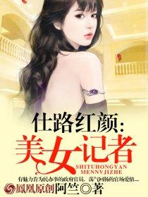 美女记者封面